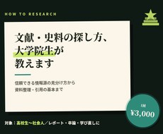 文献・史料の探し方、大学院生が教えます イメージ1