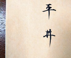 筆耕を致します イメージ1