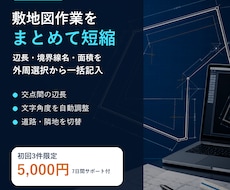 Jw_cadの敷地辺長・面積を自動記入します イメージ1