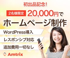 現役デザイナーが高品質のホームページをお作りします 2名様限定！コミコミ価格でWordPressサイト制作