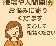職場や人間関係のお悩みをやさしくサポートします イメージ1