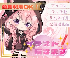 特典配布・収益・グッズ化OK★ミニキャラ描きます 商用利用に対応！ライブ配信・SNSなどお好きな場所で使えます