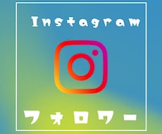 Instagramフォロワー3,000人増やします イメージ1