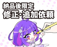 納品後限定！イラスト・ロゴの修正追加依頼承ります ご依頼いただいたお客様専用です。