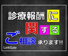 診療報酬に関するご相談、承ります イメージ1