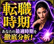 いつ辞める？最適な時期は？そんな迷いを晴らします 転職で失敗したくない人、不安や迷いをハッキリさせる辛口鑑定