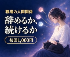 職場の人間関係｜上司・同僚の本音を霊視します 辞めたい・苦手な人・居場所がない｜あの人の心の色を視ます