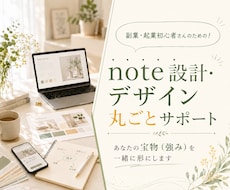 選ばれるnote導線を一緒に設計します プロフィール・発信テーマ・有料noteまでつながる土台づくり