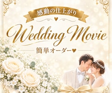 レビュー必見★納得の結婚式ムービーをお作りします 【販売実績310件達成！】余興ムービーもOK♪
