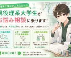 現役化学系大学生が勉強・授業の相談乗ります イメージ1