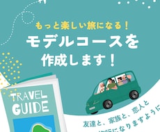 JTB出身のプロに丸投げ♪モデルコース作ります イメージ1