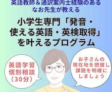 小学生のお子さんの英語のお悩みを解決します お子さんの英語の現在地をヒアリング、課題と解決法を明確に