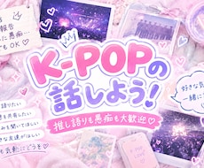 K-POP好きさん集合！推しの話いっぱい聴きます イメージ1