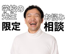 学校の先生限定★現場でのお悩み聴きます イメージ1