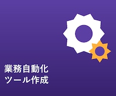 毎日のルーティン作業、自動化して時間を作ります イメージ1