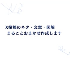 X投稿のネタ・文章・図解まるごとおまかせ作成します 「何を投稿すればいい？」その悩み、まるごと解決します