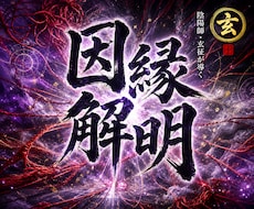 職場・家庭の人間関係のもつれを視ます イメージ1