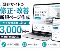 既存サイトの修正改善やページ追加を行います WordPressの修正・ページ追加に幅広く対応