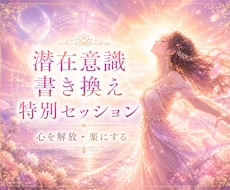 本来の道へ戻る深層解放セッションします イメージ1