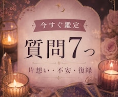 恋愛運・彼の気持ちなど７つの質問にお答えします 言い当てるだけじゃなく、悩みの原因を明らかにして理想の未来へ
