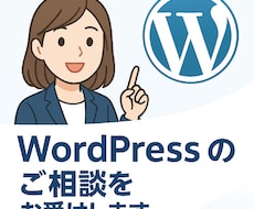 WordPressのご相談をお受けします 「相談できる事」が主目的で結果として解決が伴えば幸いです
