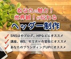 あなたの魅力！世界観！が伝わる、ヘッダーを作ります アメブロ、アメバオウンド、SNS各種のヘッダー制作致します。