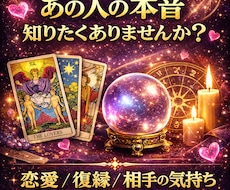 タロット占い【恋愛・復縁・片思い】を視ます イメージ1