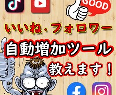 フォロワーや評価の自動増加ツール教えます イメージ1