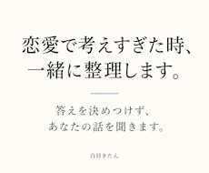 恋愛で考えすぎた時、一緒に整理します イメージ1