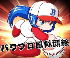 パワプロ風のかわいい似顔絵イラストを作成します 野球好きさんへのプレゼントにおすすめ！