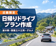 近畿の日帰りドライブプランを作成しますます イメージ1