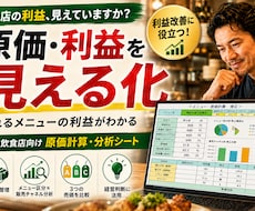 飲食店の原価計算▶粗利・利益を見える化します 食材高騰・価格改定に対応｜原価計算ファイル