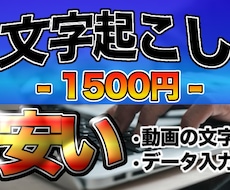 面倒くさい文字入力を最短で終わらせます かなり速く仕上げられますし、安いです。