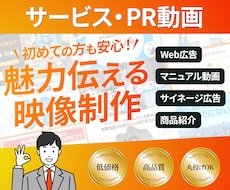 各種サービス・PR動画を制作します お客様の予算に合わせて、クオリティー高く仕上げます