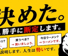 あなたの悩み勝手に断定します イメージ1