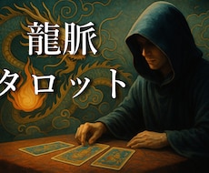 あなたの恋愛や仕事をタロットで占った動画を贈ります イメージ1