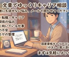 仕事・転職・キャリアの悩みを文章でお聞きします 仕事も人生も、あなたの悩みに寄り添います