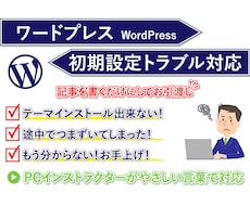 ワードプレス初期設定のトラブル対応承ります PDF文書でアドバイス付き！ワードプレス記事を今すぐ投稿！