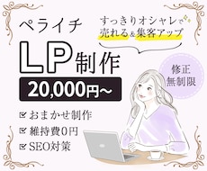 すっきりオシャレ＊ペライチでLP・HPお作りします 集客UP！セールスデザイン＆構成作成＆アフターフォロー付◎