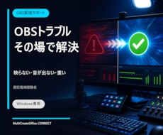 OBSの配信・録画トラブルを一緒に解決しますます イメージ1