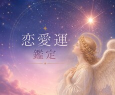恋愛鑑定｜タロット×星読み×数秘術で鑑定します イメージ1