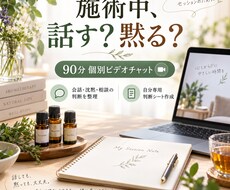 施術中の会話・沈黙を一緒に整理します イメージ1