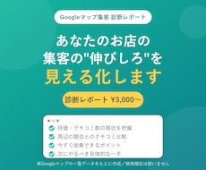 Googleマップ集客の改善点を診断レポートします イメージ1