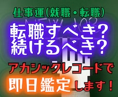 転職の迷いアカシックレコードでリーディングします あなたの本当の転職の最適解を即日鑑定で伝えます