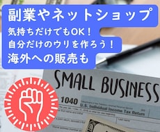 初心者限定副業ネットショップ開業海外販売応援します 気持ちだけでもOK！自分だけのウリを作ろう！海外EC対応可