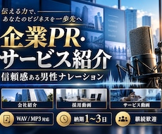 企業PRを信頼感ある男性声でナレーションします イメージ1