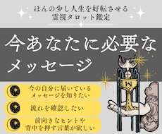 今のあなたに必要なメッセージをお届けします イメージ1