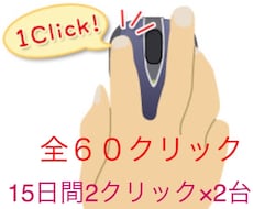 WEBやブログのランクアップ！クリックします 15日間！2ヶ所以上♡2台使用で滞在10秒以上をお約束