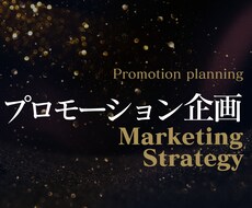 プロモーション提案ます あなたのプロモーション企画をアドバイスします。