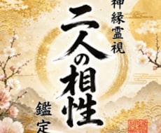 即日鑑定｜二人の相性と宿縁を視ます イメージ1